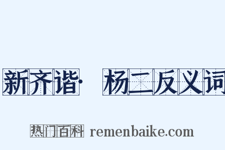 新齐谐·杨二反义词是什么意思的图片